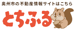 奥州市の不動産情報 とちふる