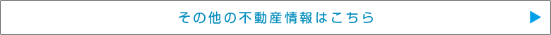 その他の不動産情報はこちら