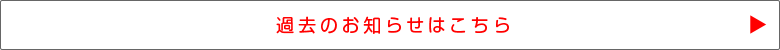 過去のお知らせはこちら