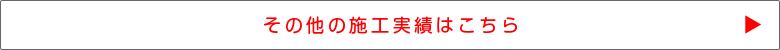 その他の施工実績はこちら