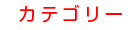 カテゴリー