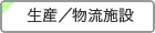 生産／物流施設