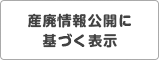 産廃情報公開に基づく表示